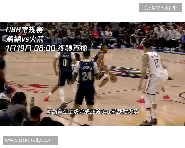 鹈鹕与火箭激战正酣精彩直播全程回顾与分析