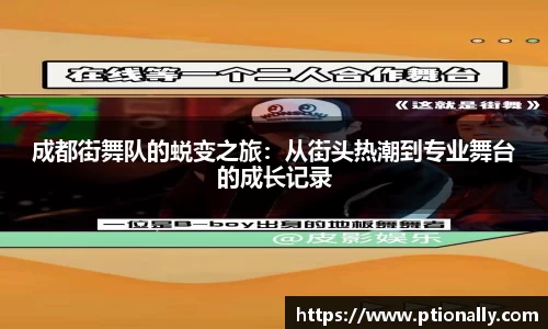 成都街舞队的蜕变之旅：从街头热潮到专业舞台的成长记录