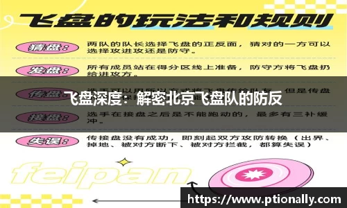 飞盘深度：解密北京飞盘队的防反
