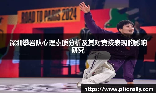 深圳攀岩队心理素质分析及其对竞技表现的影响研究