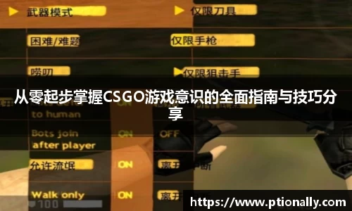从零起步掌握CSGO游戏意识的全面指南与技巧分享