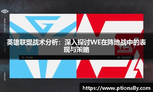 英雄联盟战术分析：深入探讨WE在阵地战中的表现与策略