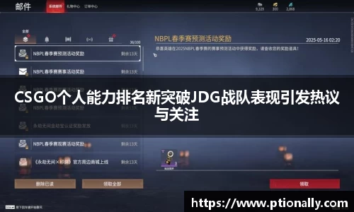 CSGO个人能力排名新突破JDG战队表现引发热议与关注