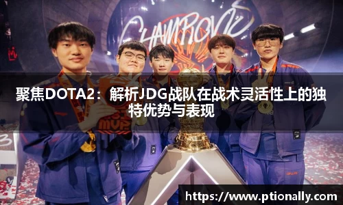 聚焦DOTA2：解析JDG战队在战术灵活性上的独特优势与表现