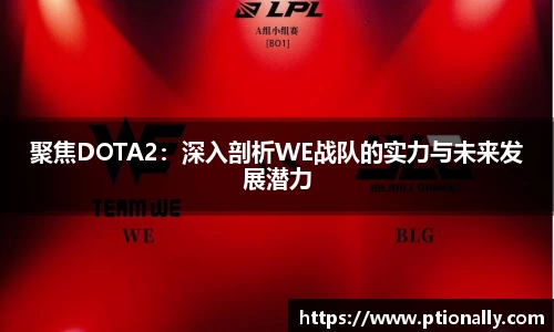 聚焦DOTA2：深入剖析WE战队的实力与未来发展潜力