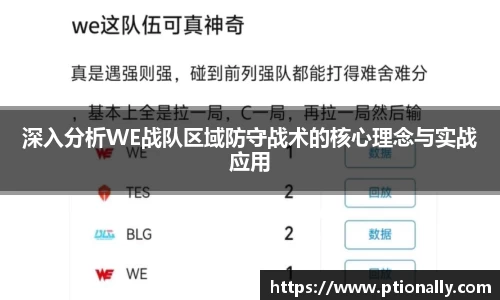 深入分析WE战队区域防守战术的核心理念与实战应用