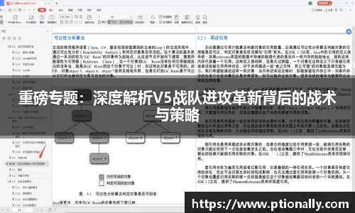 重磅专题：深度解析V5战队进攻革新背后的战术与策略