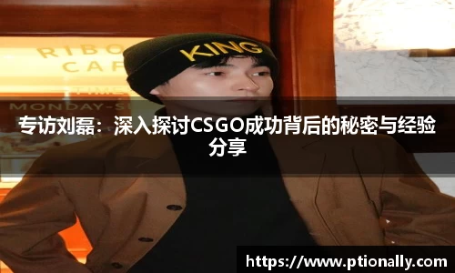 专访刘磊：深入探讨CSGO成功背后的秘密与经验分享