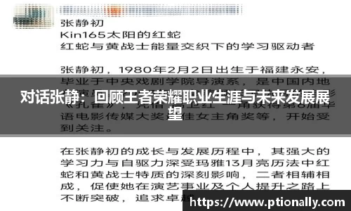 对话张静：回顾王者荣耀职业生涯与未来发展展望