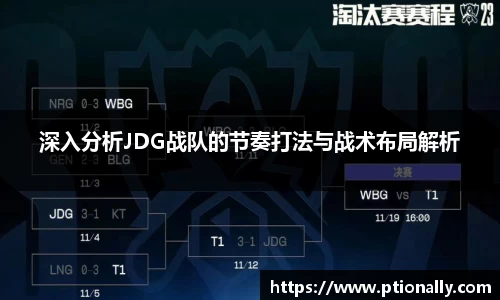 深入分析JDG战队的节奏打法与战术布局解析