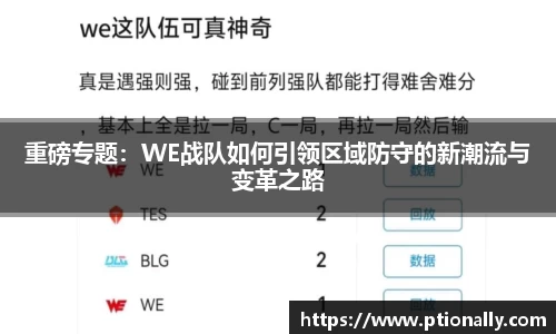 重磅专题：WE战队如何引领区域防守的新潮流与变革之路