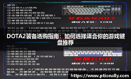 DOTA2装备选购指南：如何选择适合你的游戏键盘推荐