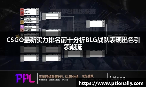 CSGO最新实力排名前十分析BLG战队表现出色引领潮流