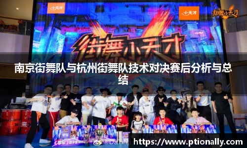南京街舞队与杭州街舞队技术对决赛后分析与总结