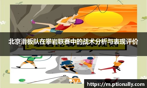 北京滑板队在攀岩联赛中的战术分析与表现评价