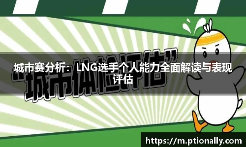 城市赛分析：LNG选手个人能力全面解读与表现评估