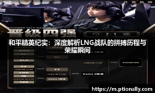 和平精英纪实：深度解析LNG战队的拼搏历程与荣耀瞬间