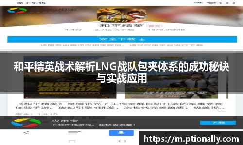 和平精英战术解析LNG战队包夹体系的成功秘诀与实战应用