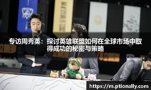 专访周秀英：探讨英雄联盟如何在全球市场中取得成功的秘密与策略