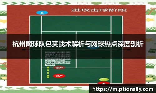 杭州网球队包夹战术解析与网球热点深度剖析