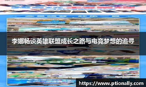 李娜畅谈英雄联盟成长之路与电竞梦想的追寻