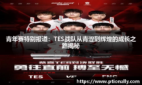 青年赛特别报道：TES战队从青涩到辉煌的成长之路揭秘