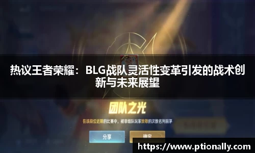 热议王者荣耀：BLG战队灵活性变革引发的战术创新与未来展望