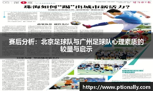 赛后分析：北京足球队与广州足球队心理素质的较量与启示