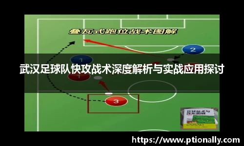 武汉足球队快攻战术深度解析与实战应用探讨