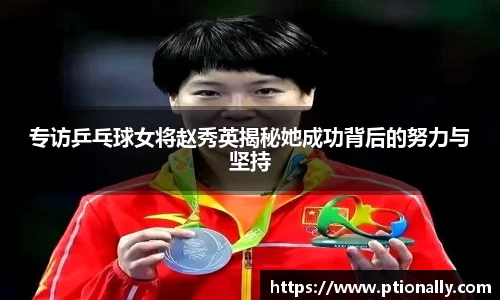 专访乒乓球女将赵秀英揭秘她成功背后的努力与坚持