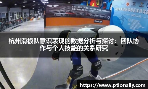 杭州滑板队意识表现的数据分析与探讨：团队协作与个人技能的关系研究