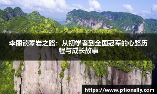 李丽谈攀岩之路：从初学者到全国冠军的心路历程与成长故事