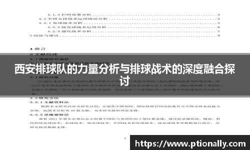 西安排球队的力量分析与排球战术的深度融合探讨