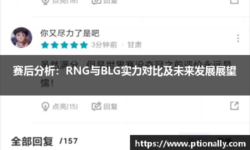 赛后分析：RNG与BLG实力对比及未来发展展望