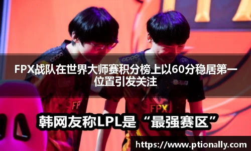 FPX战队在世界大师赛积分榜上以60分稳居第一位置引发关注