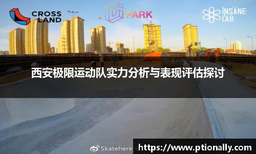 西安极限运动队实力分析与表现评估探讨