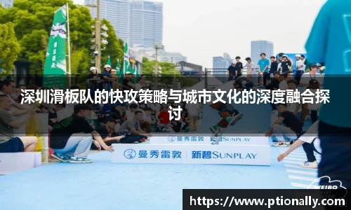 深圳滑板队的快攻策略与城市文化的深度融合探讨