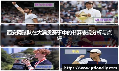 西安网球队在大满贯赛事中的节奏表现分析与点评