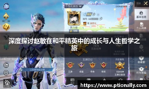 深度探讨赵敏在和平精英中的成长与人生哲学之旅