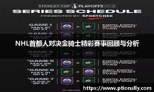 NHL首都人对决金骑士精彩赛事回顾与分析