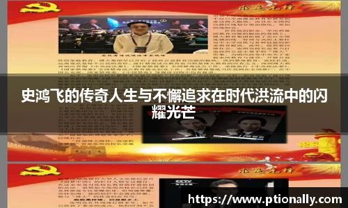 史鸿飞的传奇人生与不懈追求在时代洪流中的闪耀光芒