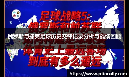 俄罗斯与捷克足球历史交锋记录分析与战绩回顾