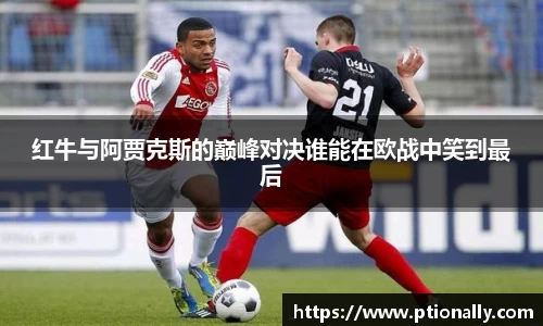 红牛与阿贾克斯的巅峰对决谁能在欧战中笑到最后