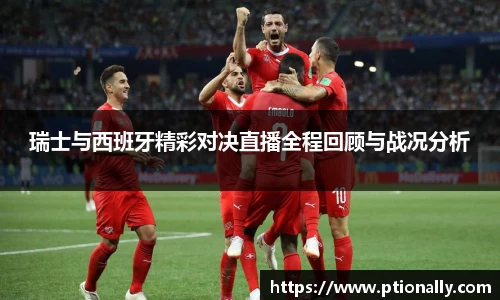 瑞士与西班牙精彩对决直播全程回顾与战况分析