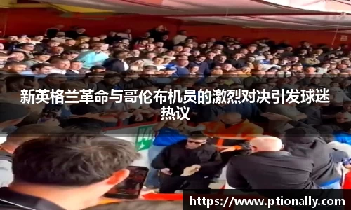 新英格兰革命与哥伦布机员的激烈对决引发球迷热议