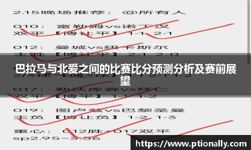 巴拉马与北爱之间的比赛比分预测分析及赛前展望