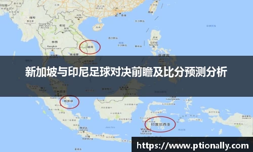 新加坡与印尼足球对决前瞻及比分预测分析