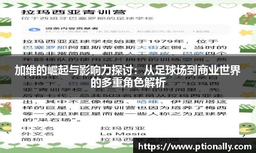 加维的崛起与影响力探讨：从足球场到商业世界的多重角色解析