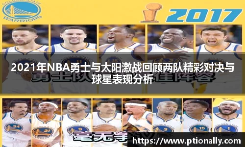 2021年NBA勇士与太阳激战回顾两队精彩对决与球星表现分析