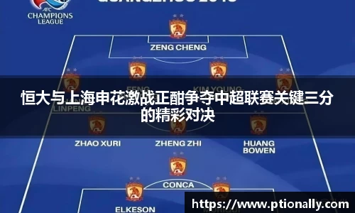 恒大与上海申花激战正酣争夺中超联赛关键三分的精彩对决